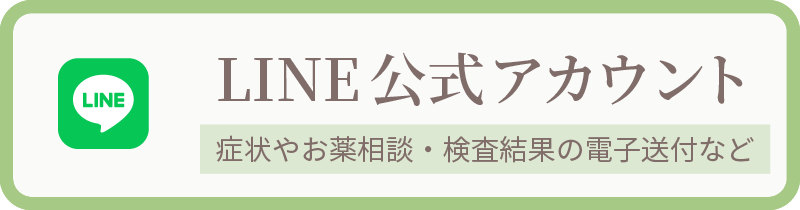 LINE公式アカウント　症状やお薬・来院予約に関するご相談など