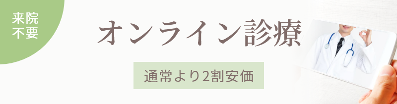 オンライン診療 来院不要 通常より2割安価