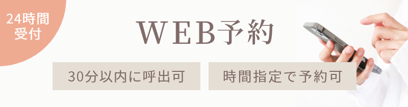 WEB予約 24時間受付 予約30分以内に呼出 時間指定で予約可