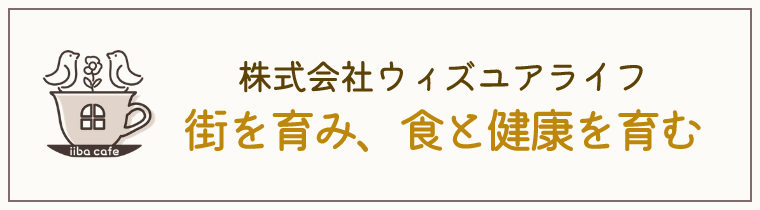 株式会社ウィズユアライフ　街を育み、食と健康を育む　